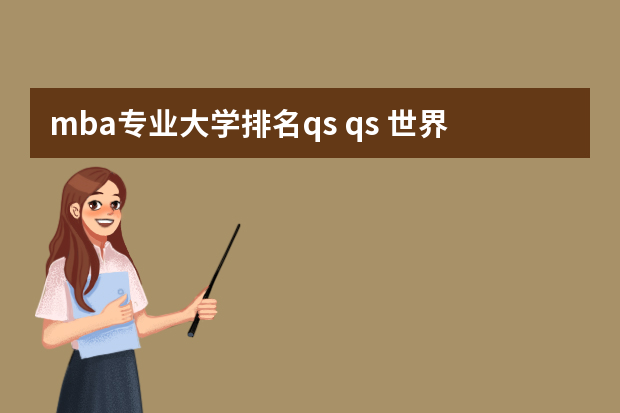 mba专业大学排名qs qs 世界大学商科排名带你分析:英国商科专业哪家强?